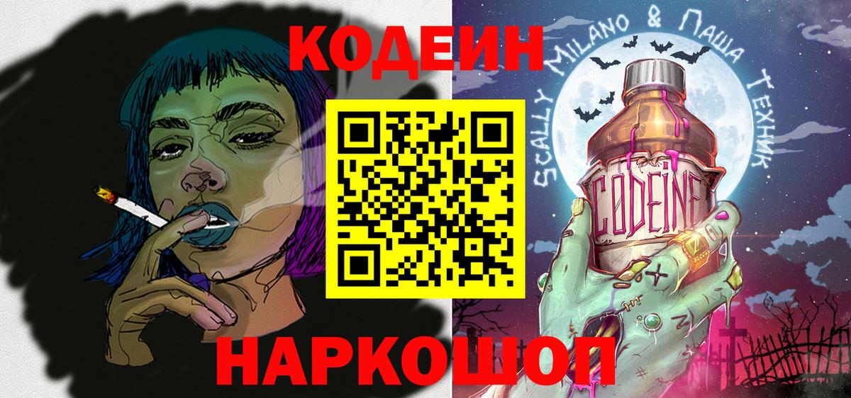 Codein напиток Lean (лин) Топки