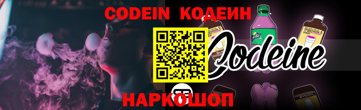 Кодеин Purple Drank Топки
